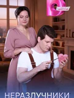 Неразлучники российский сериал
